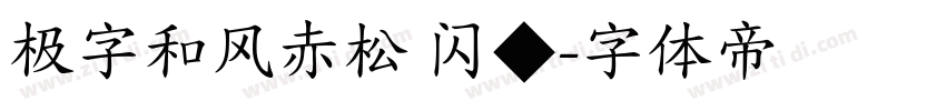 极字和风赤松 闪◆字体转换